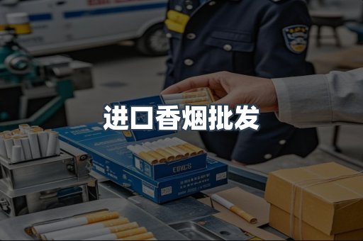 进口香烟批发